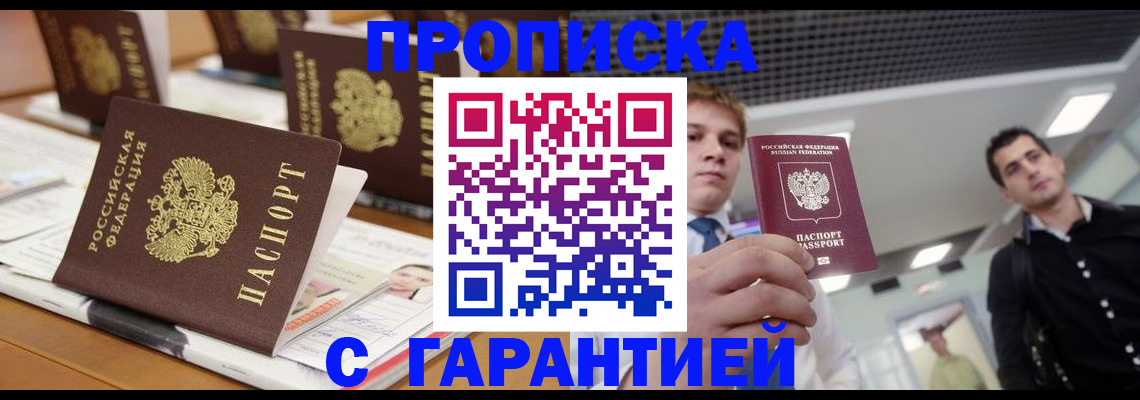 прописка гарантия в Кургане