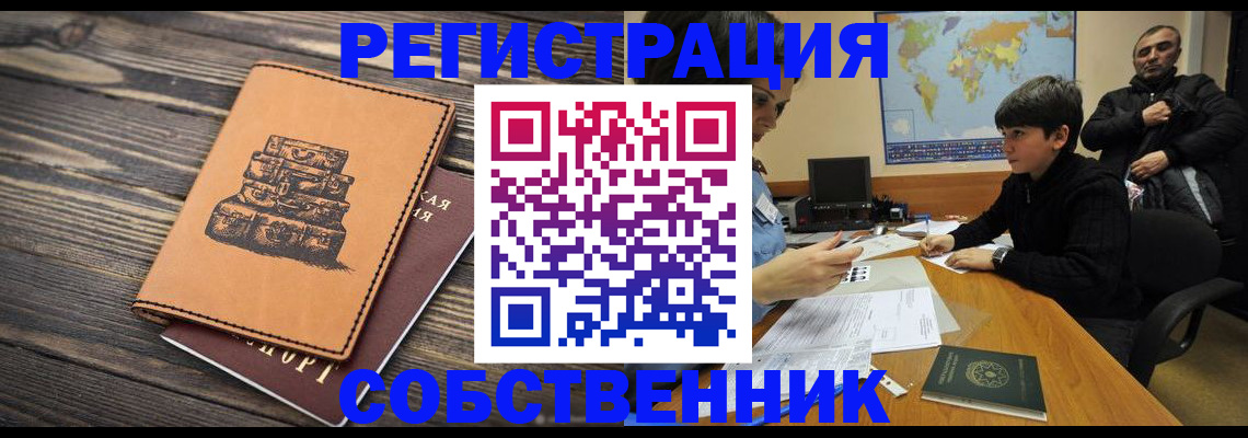 прописка от собственника в Кургане